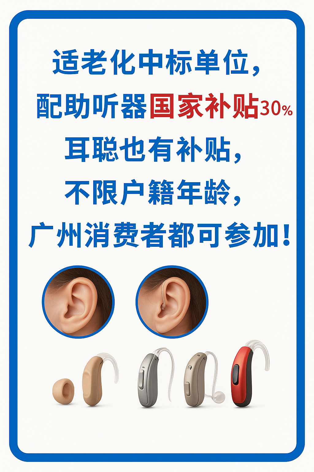 广州耳聪助听器适老化服务，配助听器享国家补贴30%优惠，助力听力无忧