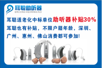 广州耳聪助听器适老化服务，配助听器享国家补贴30%优惠，助力听力无忧