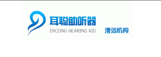 佛山耳聪听力南海店欢迎你的来到