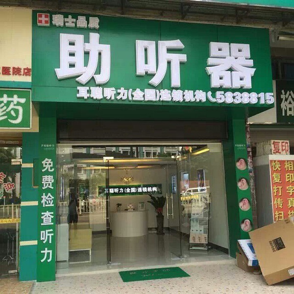 佛山助听器如此多娇，唯有佛山耳聪清新店更胜一筹
