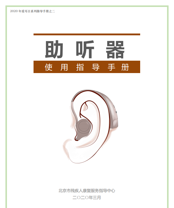 保持听力，终生受益——助听器使用指导手册(图1)